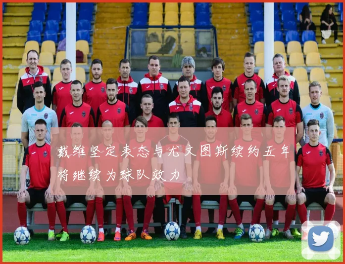 戴维坚定表态与尤文图斯续约五年将继续为球队效力