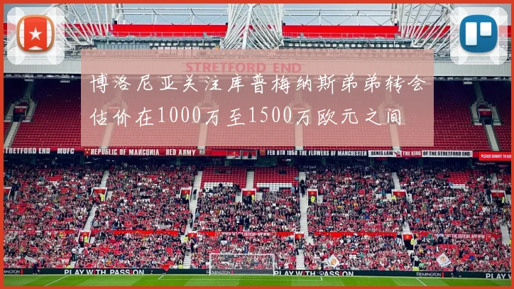博洛尼亚关注库普梅纳斯弟弟转会估价在1000万至1500万欧元之间