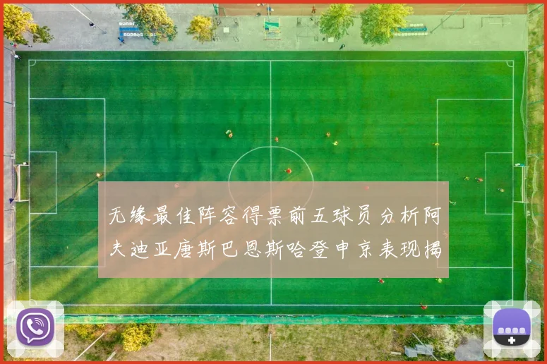 无缘最佳阵容得票前五球员分析阿夫迪亚唐斯巴恩斯哈登申京表现揭秘