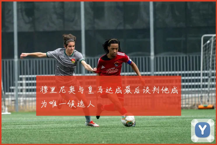 穆里尼奥与皇马达成最后谈判他成为唯一候选人