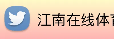 江南在线体育官网 logo